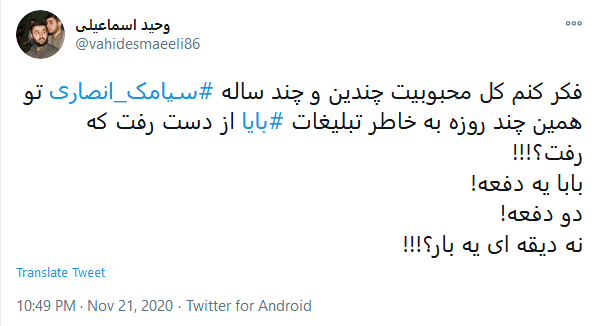 انقدری که ما سیامک انصاری را می&zwnj;بینیم خانواده اش او را نمی&zwnj;بینند