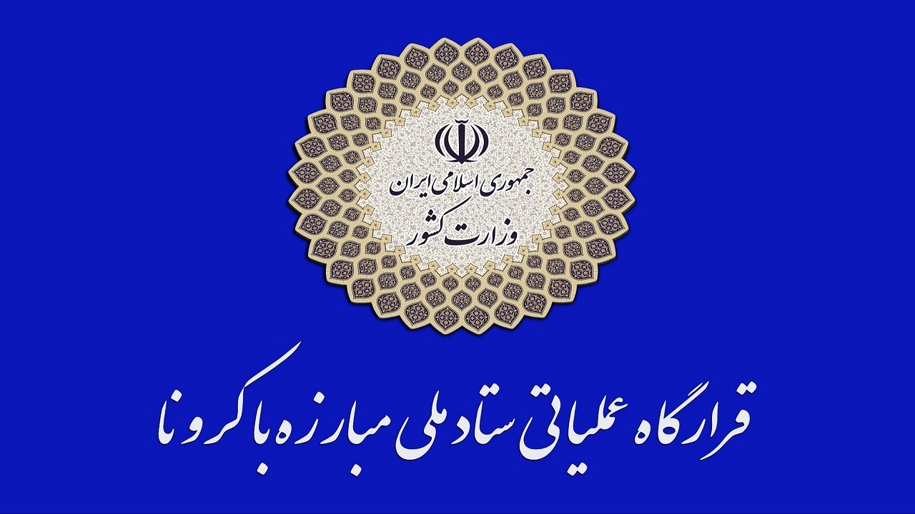 تأکید بر استمرار رعایت محدودیت‌های کرونایی