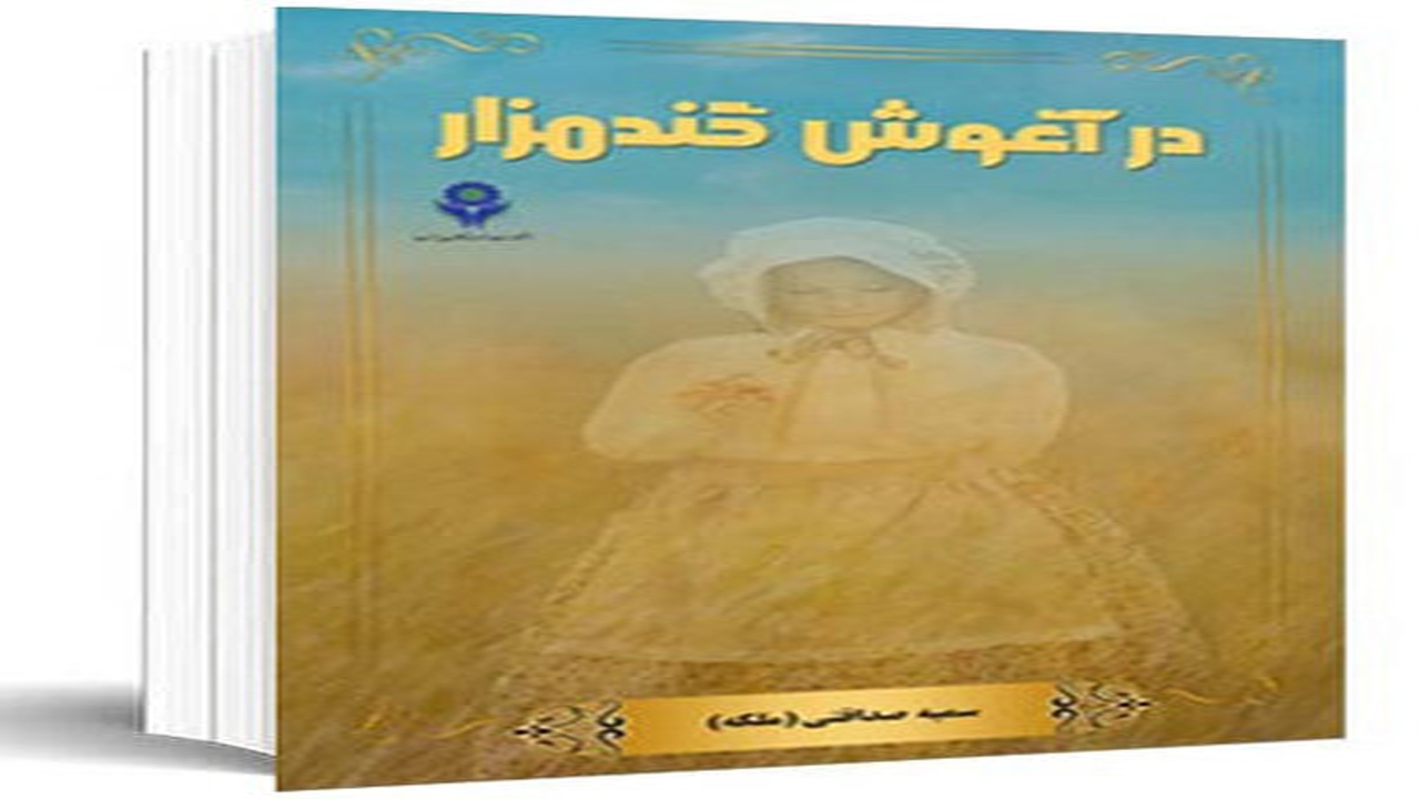 انتشار رمان در آغوش گندمزار در شیراز