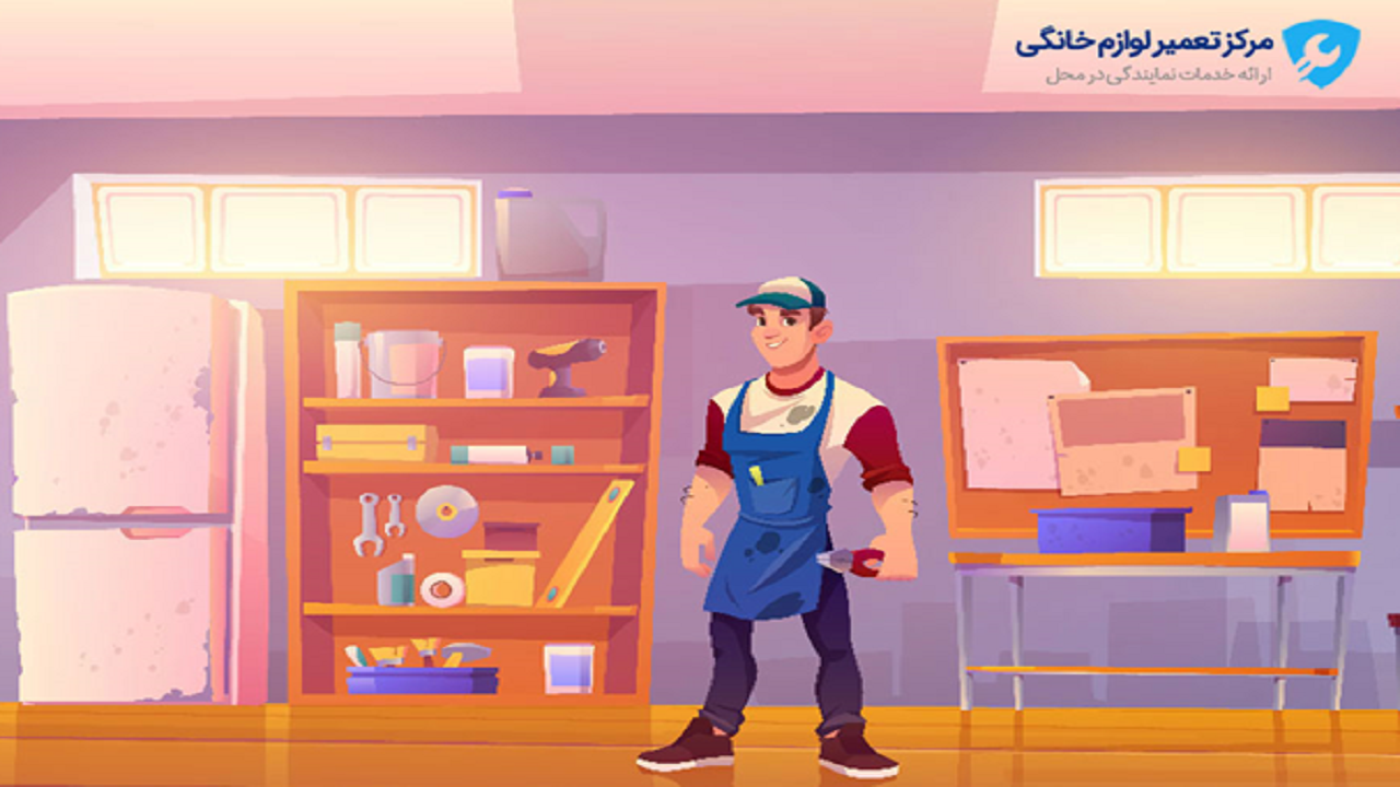 امدادینو چیست؟ تعمیر یخچال در محل، چطور انجام می‌گیرد؟