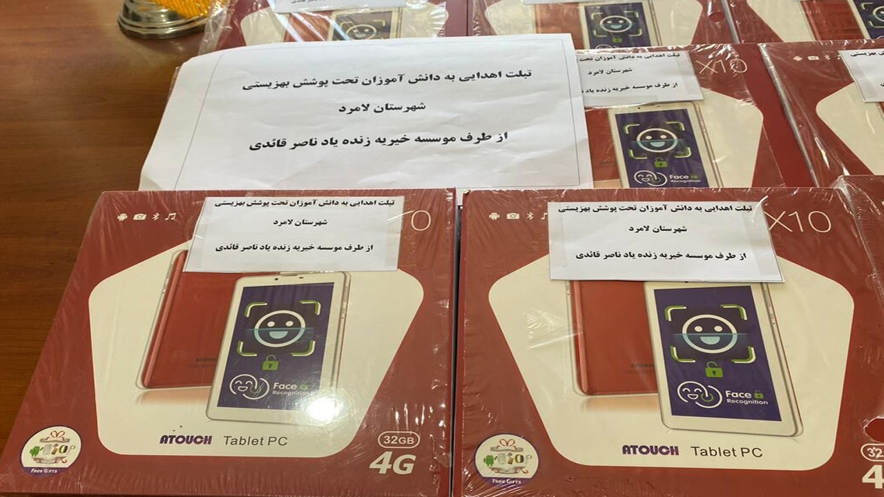 اهدای ۳۲ تبلت به دانش‌آموزان نیازمند در لامرد