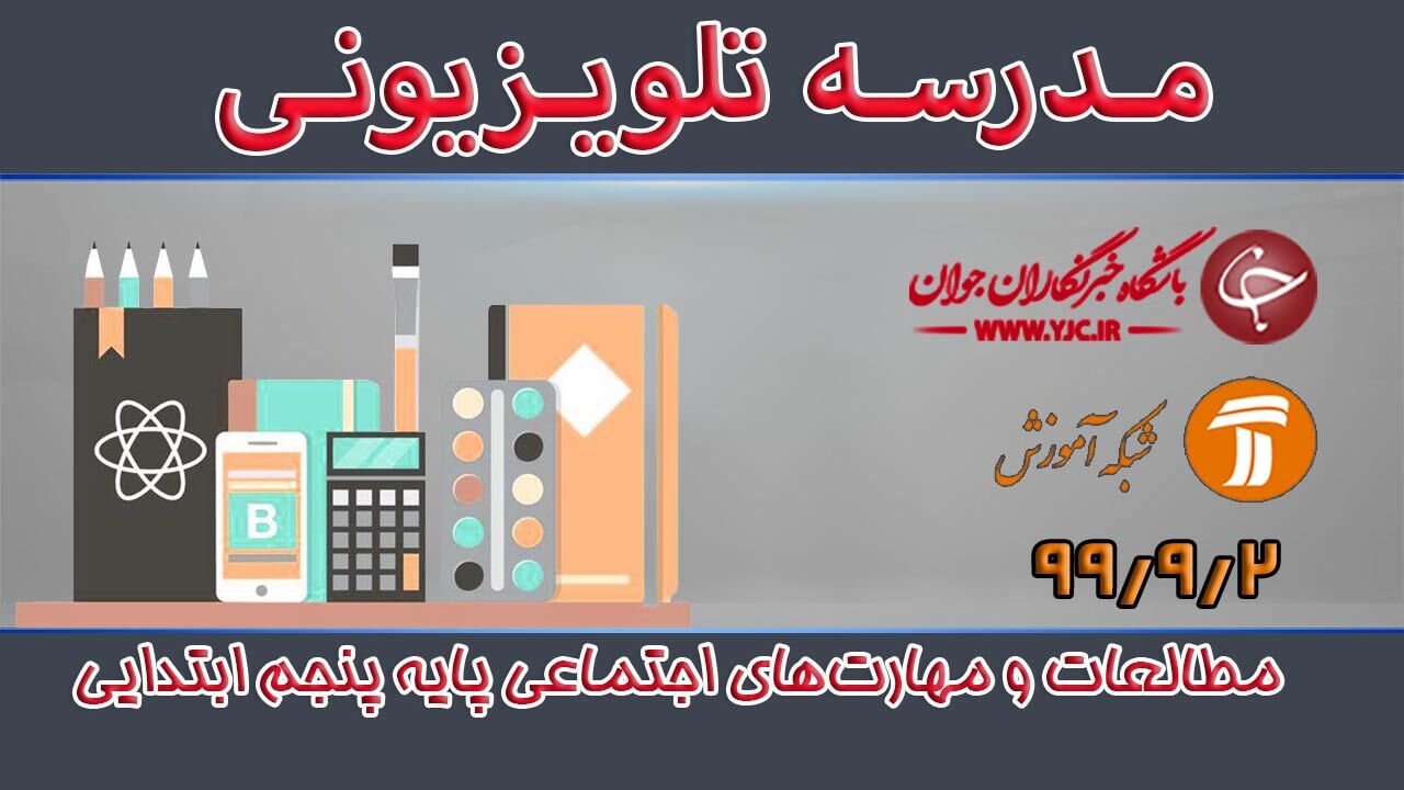 دانلود فیلم کلاس مطالعات و مهارت‌های اجتماعی پایه پنجم ابتدایی مورخ ۲ آذر