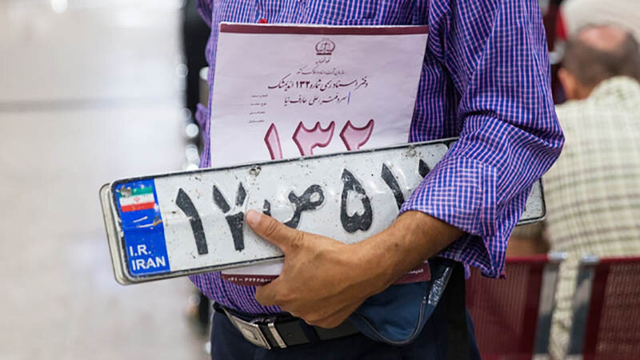 تعطیلی موقت مراکز تعویض پلاک و دفاتر خدمات خودرویی در گلستان