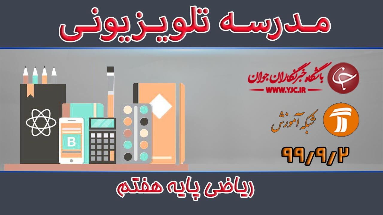 دانلود فیلم کلاس ریاضی پایه هفتم مورخ ۲ آذر