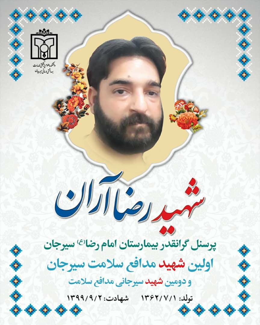 اولین شهید مدافع سلامت سیرجان آسمانی شد