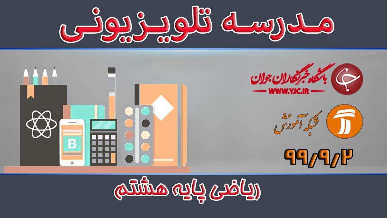 دانلود فیلم کلاس ریاضی پایه هشتم مورخ ۲ آذر