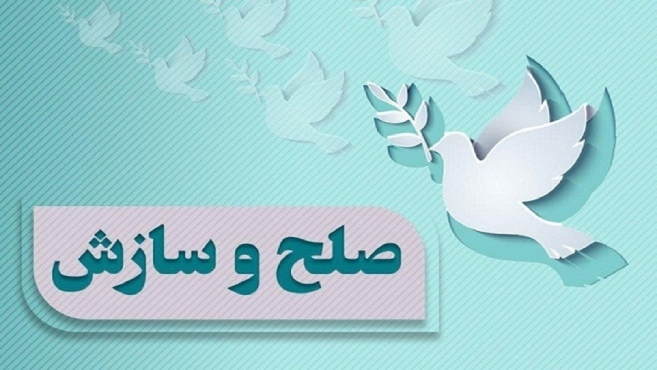 صلح و سازش در پرونده یک میلیاردی در شورای حل اختلاف مشهد
