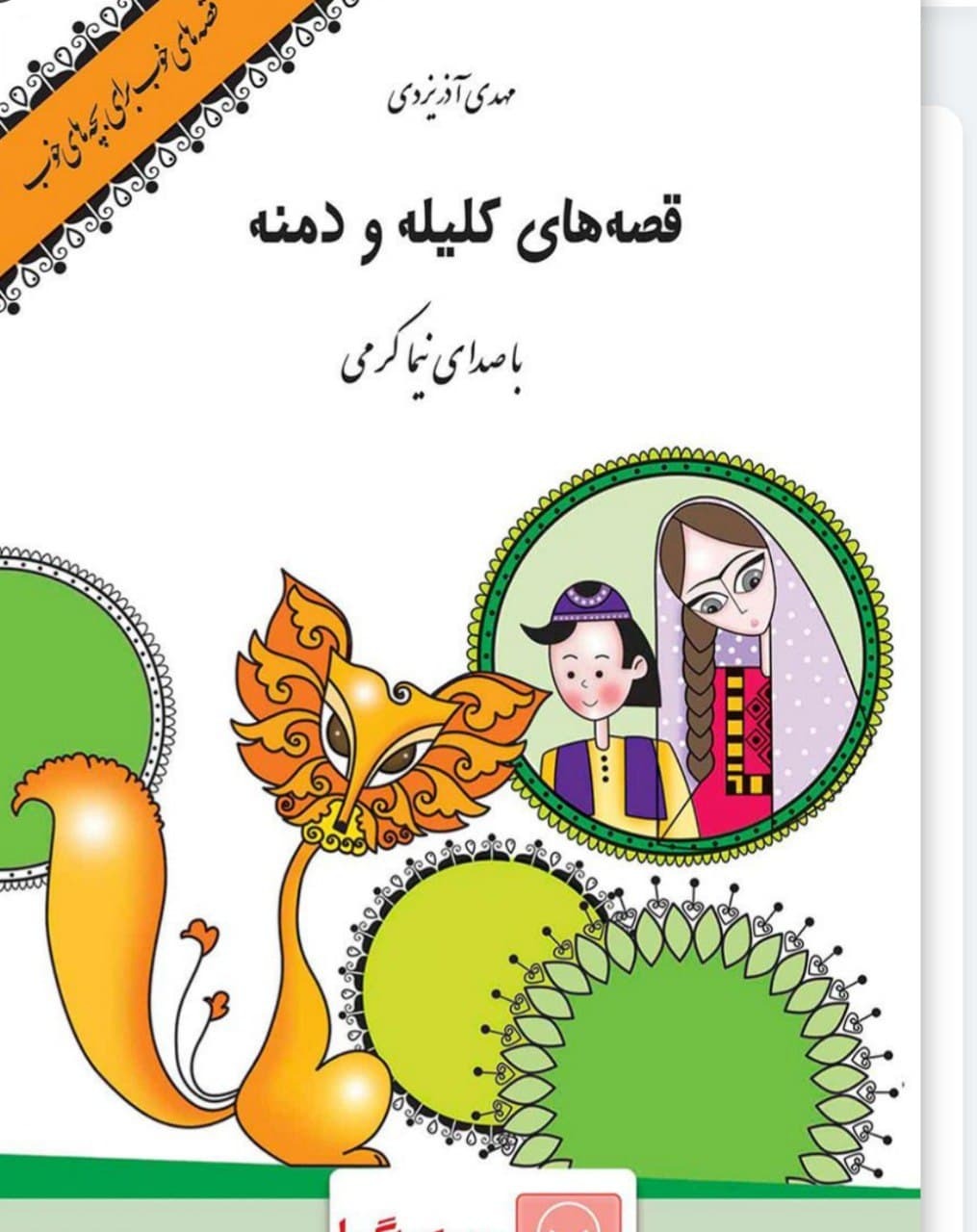 «قصه‌های کلیله و دمنه» برای کودکان