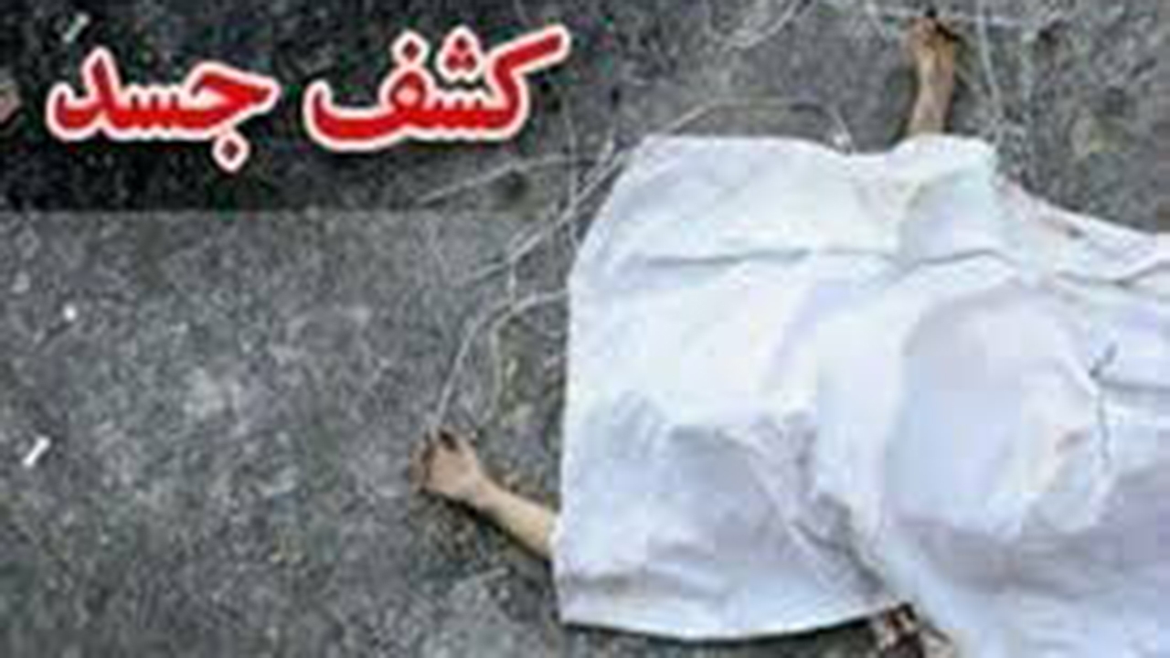 کشف جسد یک زن در شیراز