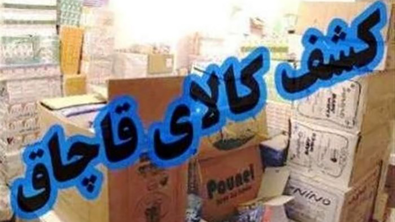 کشف ۲۸ میلیارد لوازم خانگی قاچاق در تهران