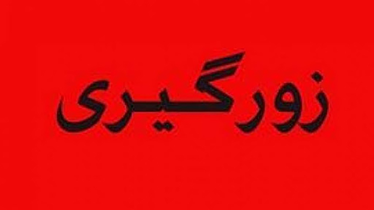 زورگیری از ۲ زن برای پرداخت مهریه