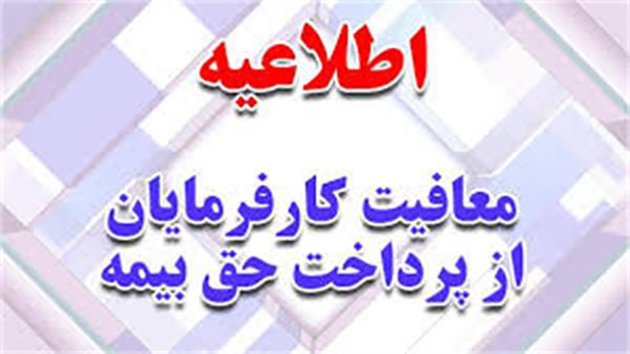 برخورداری کارفرمایان از معافیت ۲۳ درصدی حق بیمه