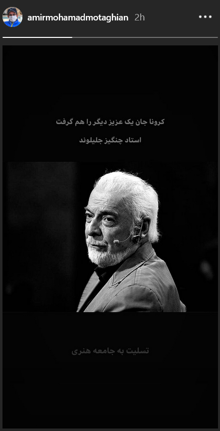 واکنش چهره ها به درگذشت چنگیز جلیلوند