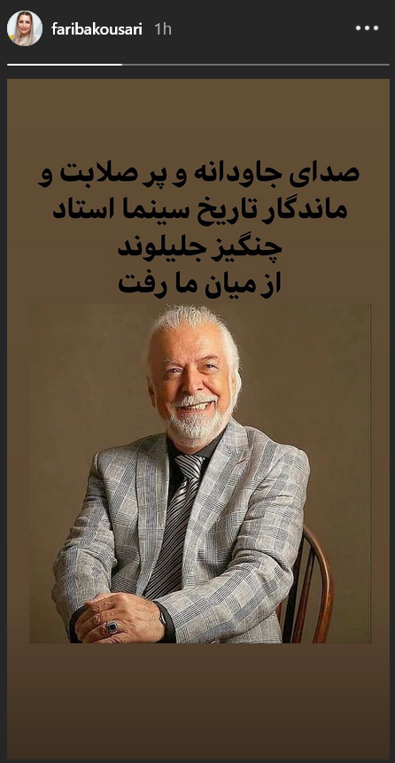 واکنش چهره ها به درگذشت چنگیز جلیلوند