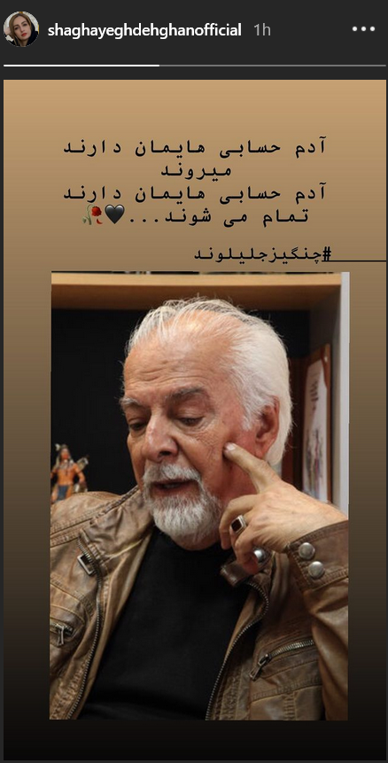 واکنش چهره ها به درگذشت چنگیز جلیلوند