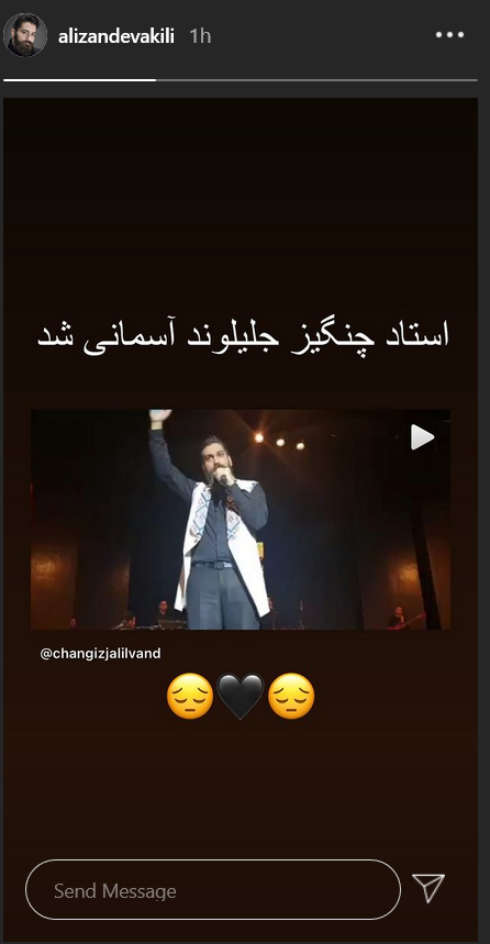 واکنش چهره ها به درگذشت چنگیز جلیلوند