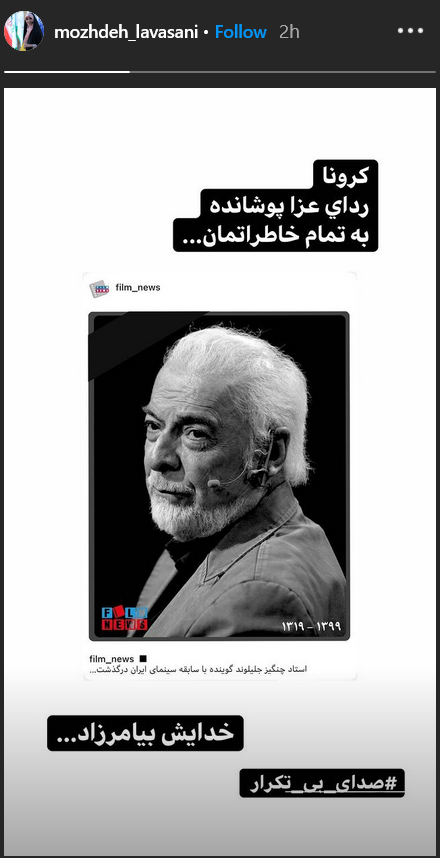 واکنش چهره ها به درگذشت چنگیز جلیلوند