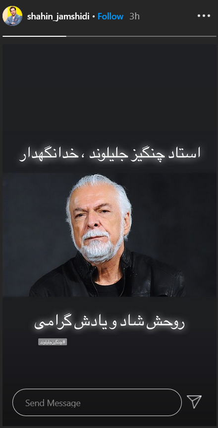 واکنش چهره ها به درگذشت چنگیز جلیلوند