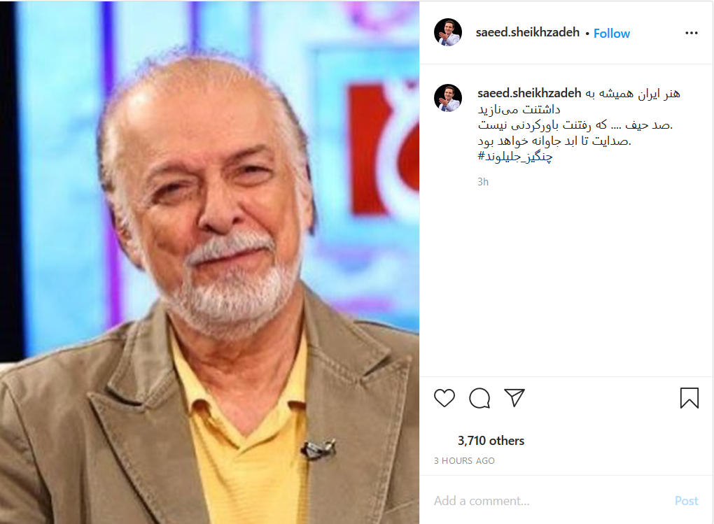واکنش چهره ها به درگذشت چنگیز جلیلوند