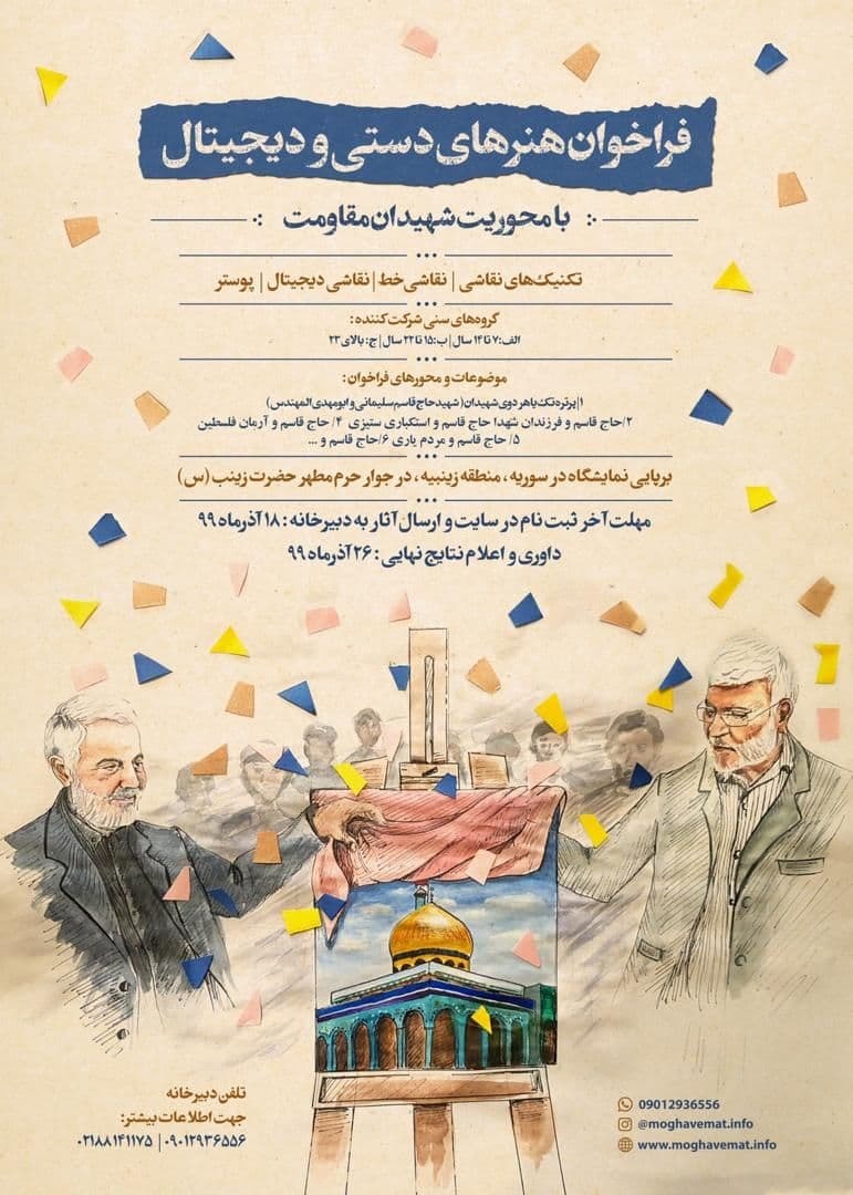 فراخوان هنر&zwnj;های دستی و دیجیتال با محوریت شهیدان مقاومت