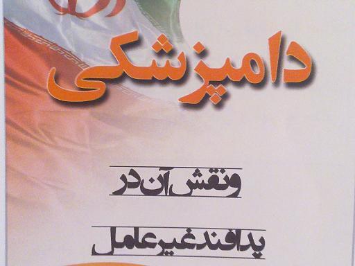 دامپزشکی 