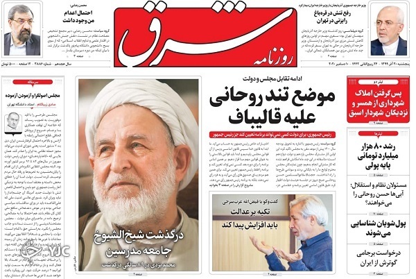 روزنامه های 20 آذر 99