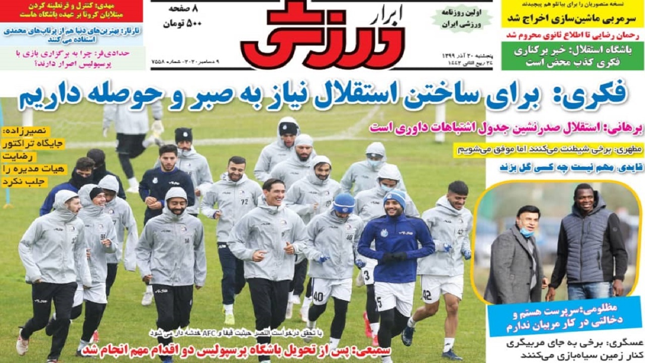 روزنامه&zwnj;های ورزشی ۲۰ آذر