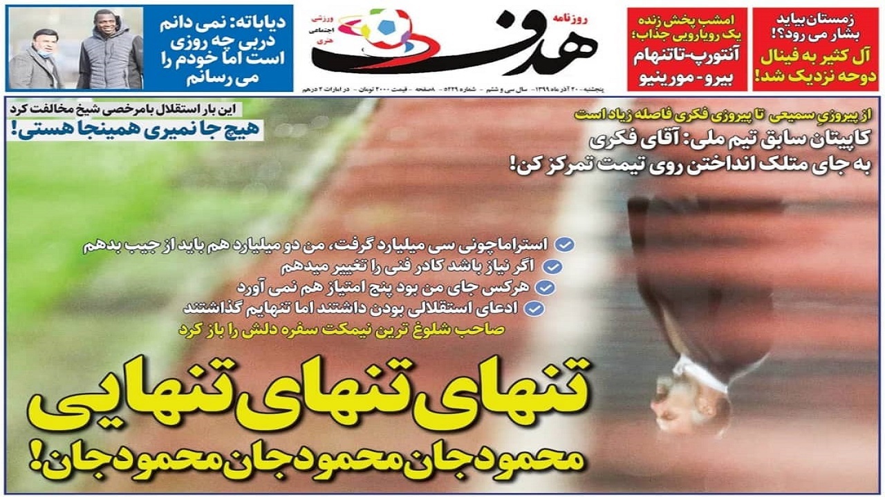 روزنامه&zwnj;های ورزشی ۲۰ آذر