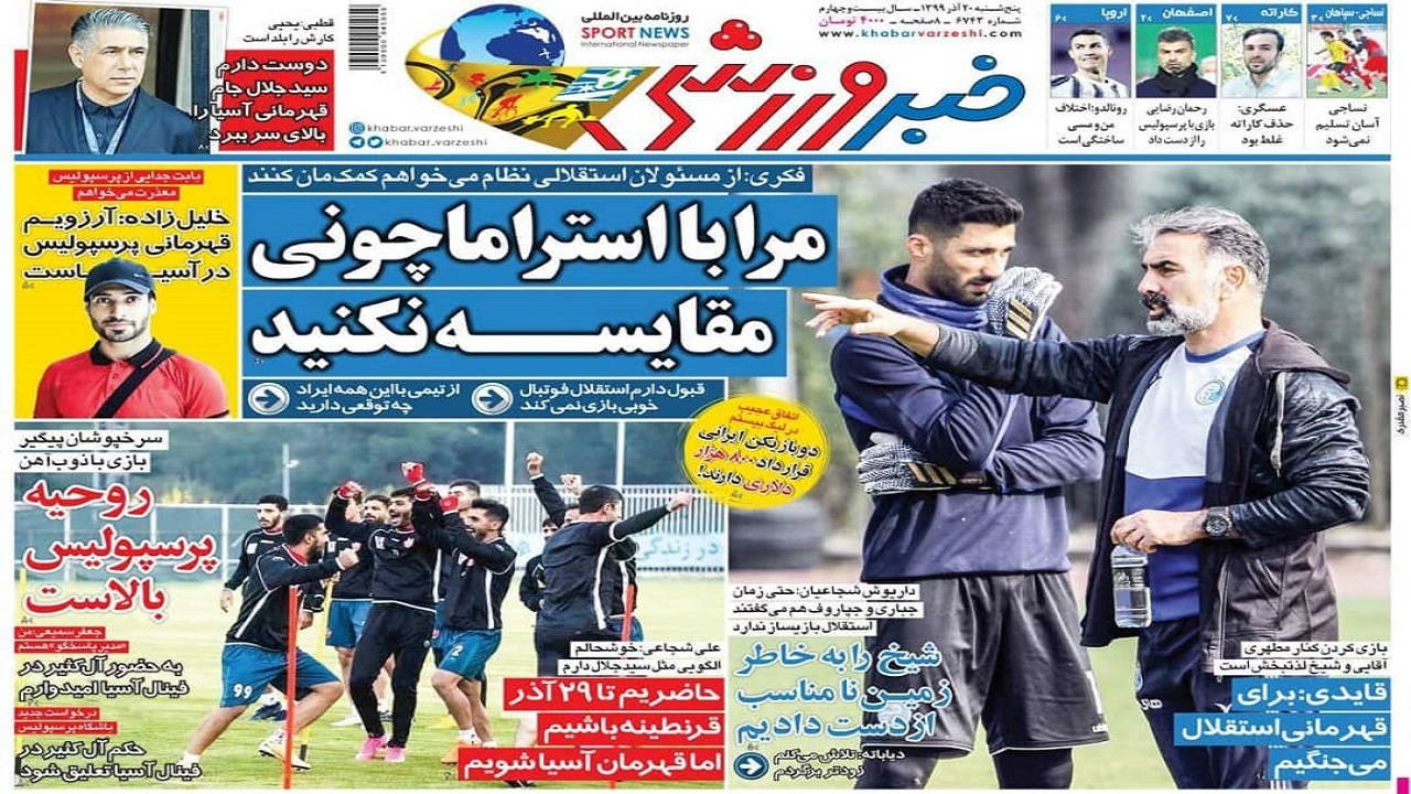 روزنامه&zwnj;های ورزشی ۲۰ آذر