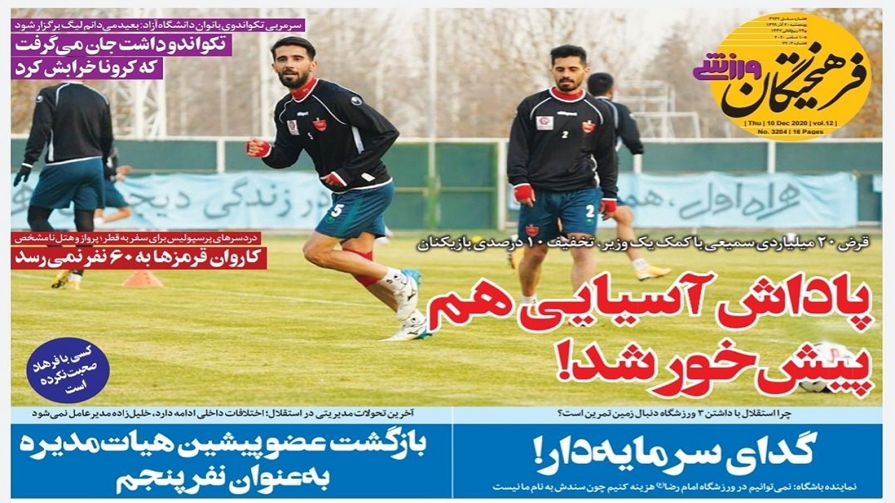 روزنامه&zwnj;های ورزشی ۲۰ آذر