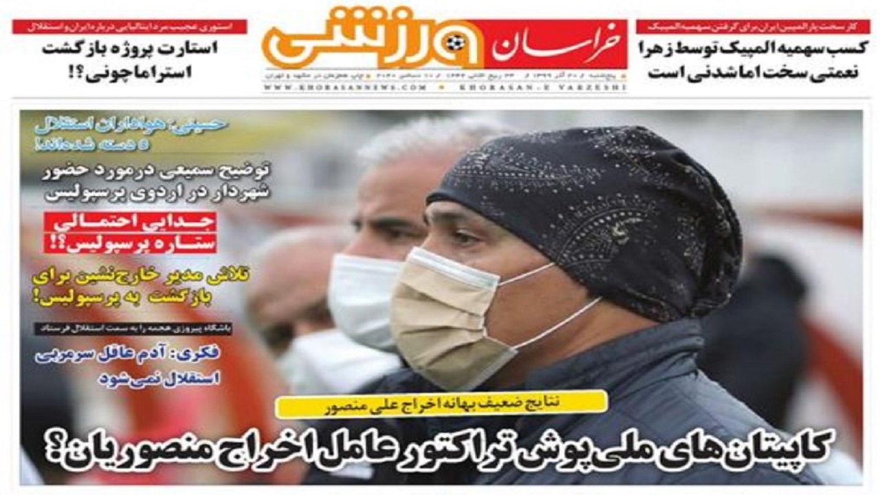 روزنامه&zwnj;های ورزشی ۲۰ آذر