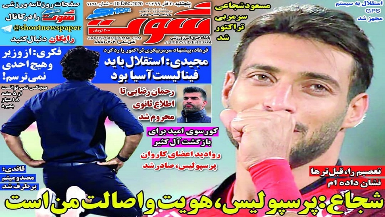 روزنامه شوت - ۲۰ آذر