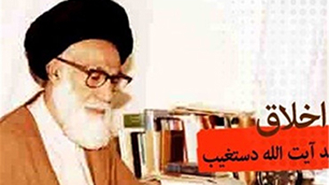 شهید دستغیب؛ معلم اخلاق و مهذب نفوس