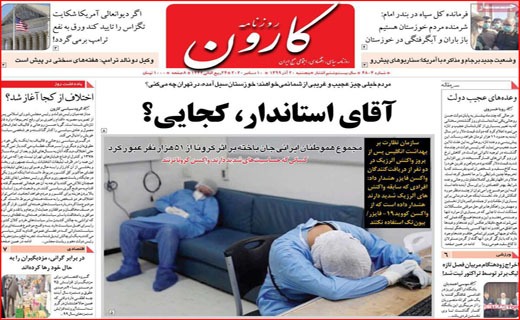 چنگ بزرگ به سفره خالی مردم/ پرسه کرونا در شهر/ دکتر های قلابی/ آقای استاندار، کجایی؟