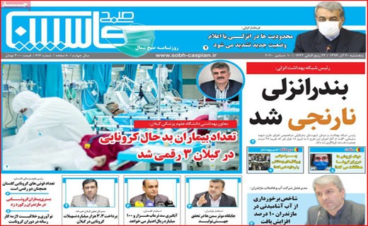 چنگ بزرگ به سفره خالی مردم/ پرسه کرونا در شهر/ دکتر های قلابی/ آقای استاندار، کجایی؟