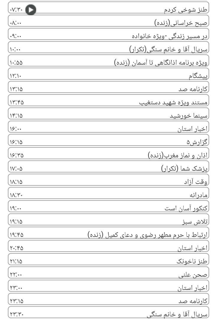 لیست پخش برنامه&zwnj;های سیمای خراسان رضوی