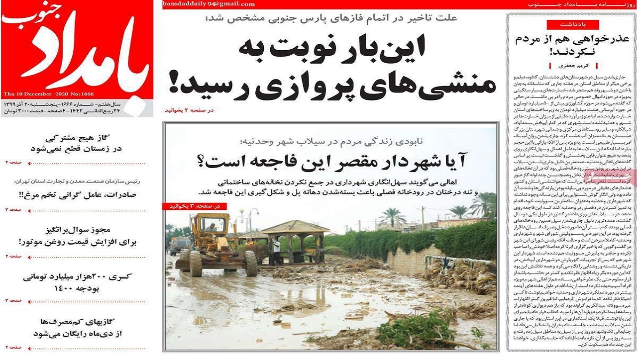 صفحه نخست روزنامه&zwnj;های بوشهر در ۲۰ آذر ۹۹