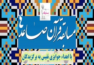 برگزاری مسابقه &laquo;قرآن صاعد ۴&raquo; در همدان