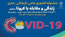 جشنواره ملی زندگی و مقابله با کرونا