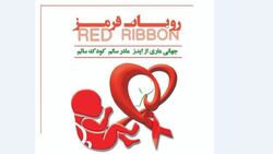 جشنواره روبان قرمز