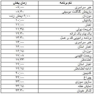 جدول پخش برنامه&zwnj;