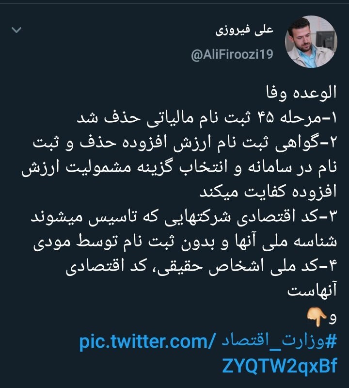 توئیت علی فیروزی معاون وزیر اقتصاد