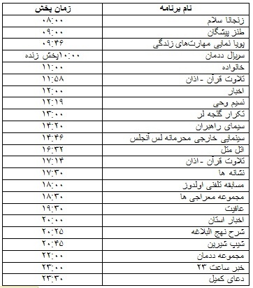 جدول پخش برنامه