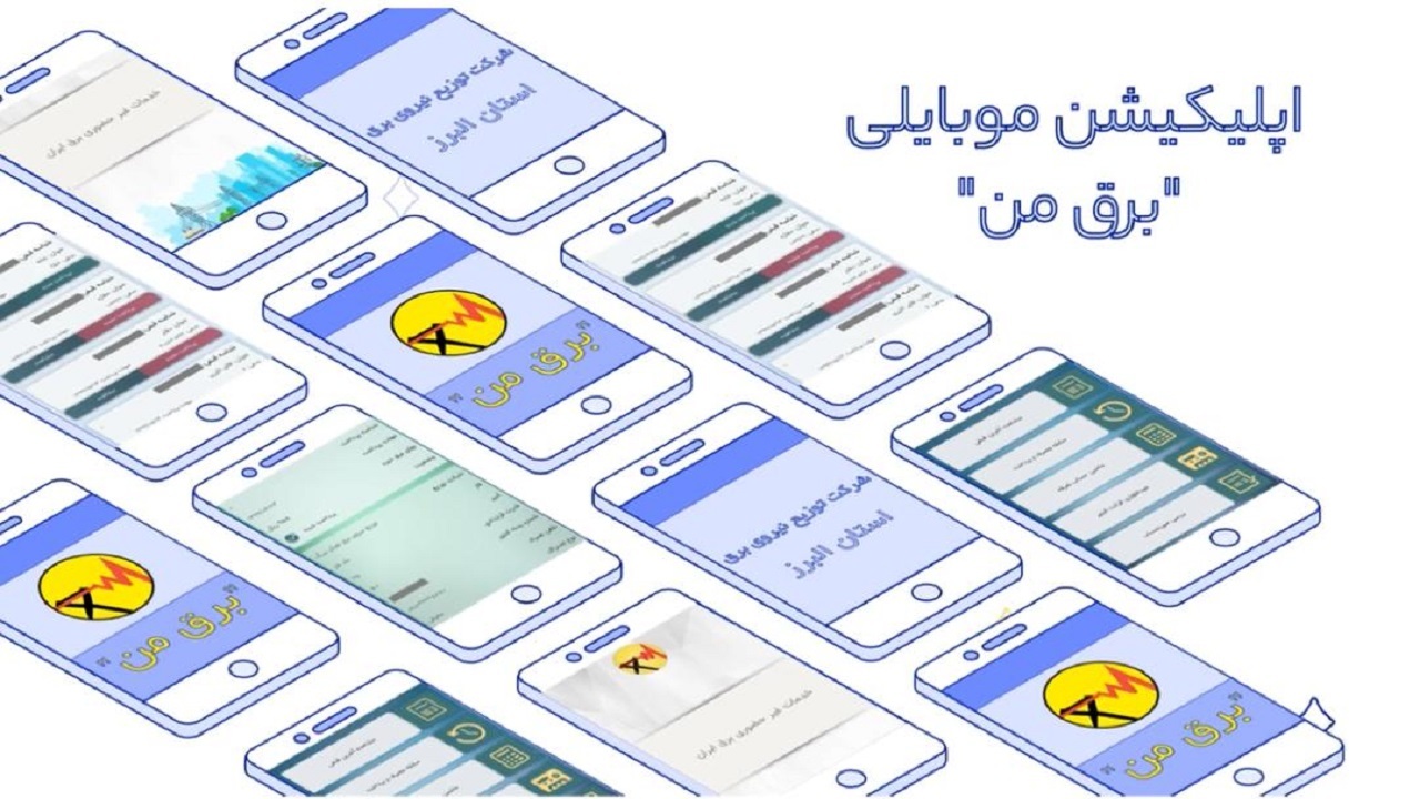 با اپلیکیشن برق من، ازخدمات غیر حضورى بهره‌مند شوید