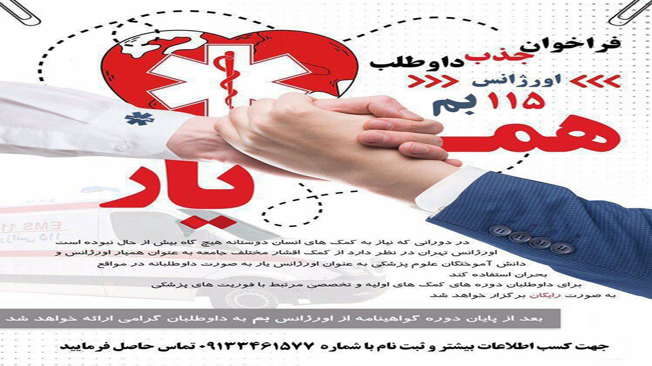 شرکت ۶۱۸ نفر در طرح اورژانس‌یار و همیار اورژانسِ بم