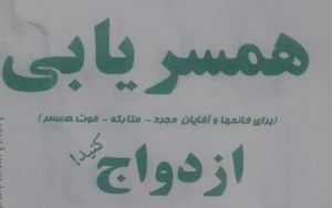جادویی به نام &laquo;همسریابی&raquo; در قالب دُکان&zwnj;های مجازی! / سایت&zwnj;های همسریابی ضامن ازدواج جوانان، اما با چه اعتباری؟