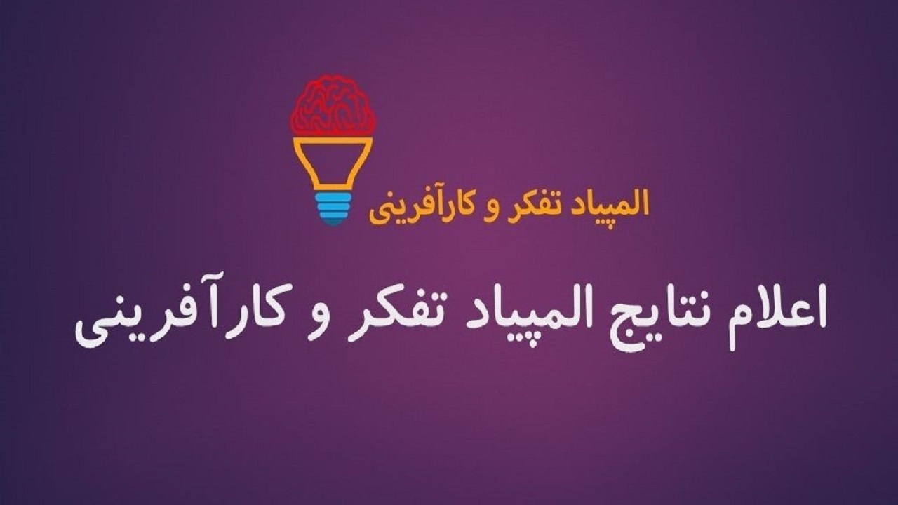 درخشش دانش آموزان البرزی در المپیاد  علمی تفکر و کارآفرینی کشور