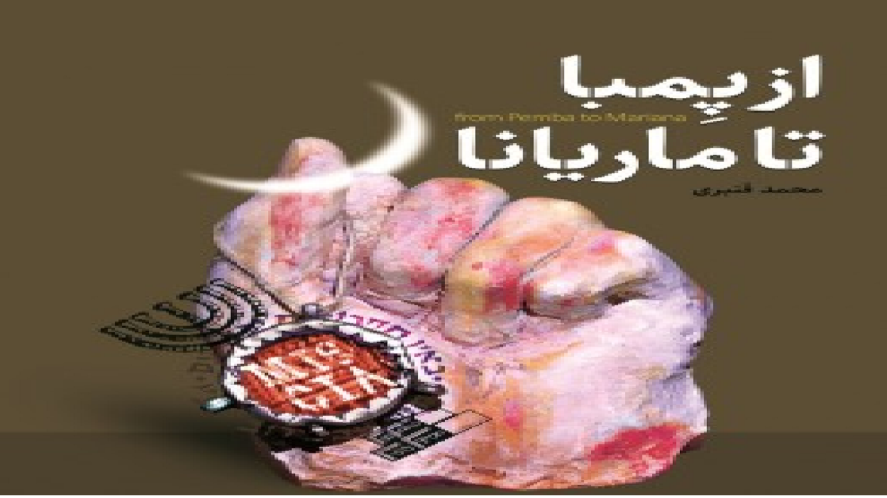 کتاب «از پمبا تا ماریانا» دست سرویس‌های اطلاعاتی را رو می‌کند