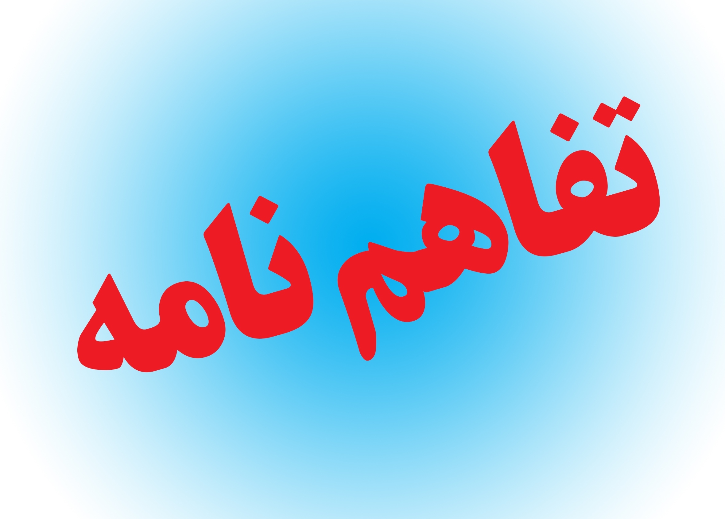 انعقاد تفاهم نامه پروژه‌های جهش تولید در آذربایجان شرقی