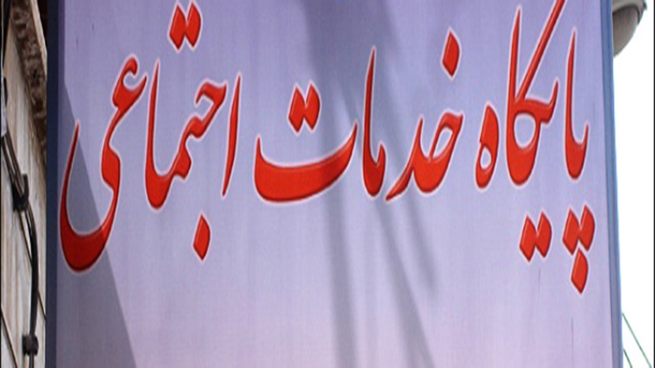 پایگاه خدمات اجتماعی در بافت راه اندازی می شود